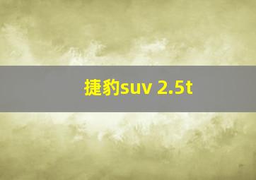 捷豹suv 2.5t